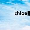 chloe眼鏡價目表（chloe眼鏡）