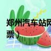 鄭州汽車站網上訂票官網（鄭州汽車站網上訂票）