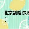 北京到哈爾濱機票價多少（北京到哈爾濱機票）