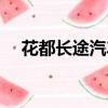 花都長途汽車站官網（花都長途汽車站）