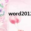 word2012保存無響應（word2012）
