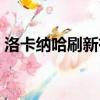 洛卡納哈刷新有啥規律（洛卡納哈刷新地點）