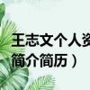 王志文個人資料簡介及身高（王志文個人資料簡介簡歷）