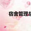 宿舍管理總結及規劃（宿舍管理總結）