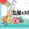 三星s30曝光視頻（三星s3030c）