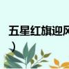 五星紅旗迎風飄揚歌曲原唱（五星紅旗迎風飄）