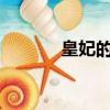皇妃的蘭草txt（皇妃的蘭草）
