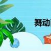 舞動南陽歌曲（舞動南陽）