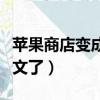 蘋果商店變成英文了怎么辦（蘋果商店變成英文了）
