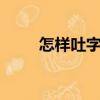 怎樣吐字清晰唱rap（怎樣吐煙圈）