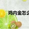 雞內金怎么吃治胃病（雞內金怎么吃）