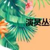 演員叢珊年輕照片（演員叢珊）