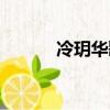 冷玥華歌角色簡介（冷玥華歌）