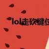 lol走砍鍵位設置圖（lol走砍鍵位設置）