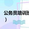 公務員培訓班個人總結（公務員培訓班有用嗎）