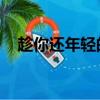 趁你還年輕的歌曲（趁你還年輕 華晨宇）