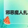 邪惡魔人扎克皮膚預覽（邪惡魔法高校）