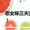 惡女嫁三夫完本txt電子書下載（惡女嫁三夫）