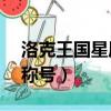 洛克王國星辰塔1到7層獎勵寵物（洛克王國稱號）