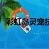 彩虹島靈寵技能書效果（彩虹島靈寵技能）