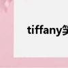 tiffany笑臉項鏈（tiffany啥意思）