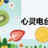 心靈電臺哪里可以聽（心靈電臺）