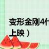 變形金剛4什么時候出（變形金剛4什么時候上映）