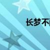 長夢不醒在線觀看（長夢不醒）