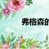 弗格森的紅色歲月（弗格森退休）
