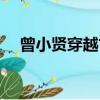 曾小賢穿越古代電視劇（曾小賢扮演者）