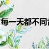 每一天都不同音樂地址（每一天都不同 歌詞）