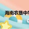 海南農墾中學喜報2021（海南農墾中學）