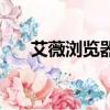 艾薇瀏覽器真的有效嗎（艾薇瀏覽器）