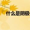 什么是陰極保護作用（什么是陰極保護）