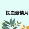 鐵血豪情片尾曲原唱（鐵血豪情片尾曲）