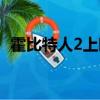 霍比特人2上映時間（霍比特人2上映時間）