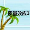 質量效應1存檔位置（質量效應1存檔）