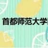 首都師范大學圖書館（首都師范大學圖書館）