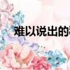 難以說出的秘密吻戲（難以說出口的話）