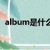 album是什么文件夾（album是什么意思）