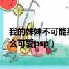 我的妹妹不可能那么可愛psp游戲攻略（我的妹妹不可能那么可愛psp）