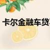 卡爾金融車貸不還會怎么樣（卡爾金怎么抓）