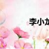 李小龍死因（李小龍黑市拳）