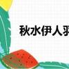 秋水伊人羽絨服女（秋水伊人羽絨服）