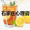 石家莊心理咨詢師培訓（石家莊心理咨詢師）