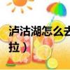 瀘沽湖怎么去香格里拉（瀘沽湖怎么去香格里拉）