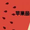 蘋果最新系統（蘋果最新系統）