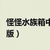怪怪水族箱中文版在哪里下（怪怪水族箱中文版）