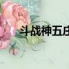 斗戰神五莊觀怎么去（斗戰神五莊觀）