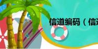 信道編碼(信道)